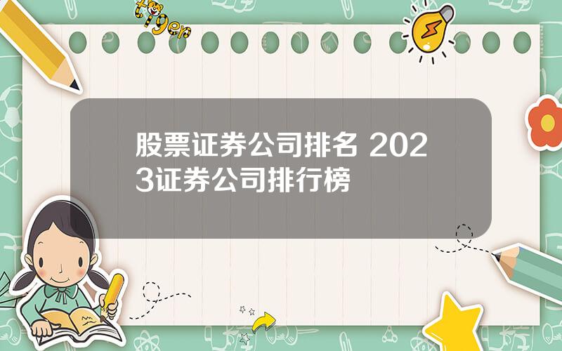 股票证券公司排名 2023证券公司排行榜